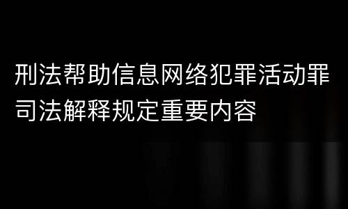 刑法帮助信息网络犯罪活动罪司法解释规定重要内容