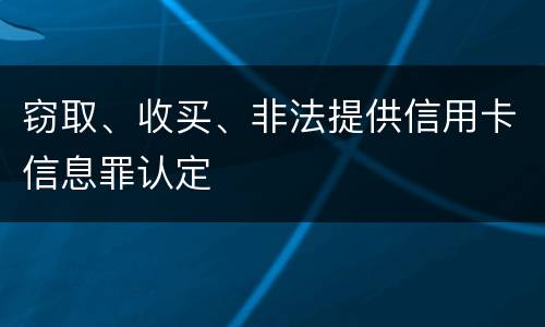 窃取、收买、非法提供信用卡信息罪认定