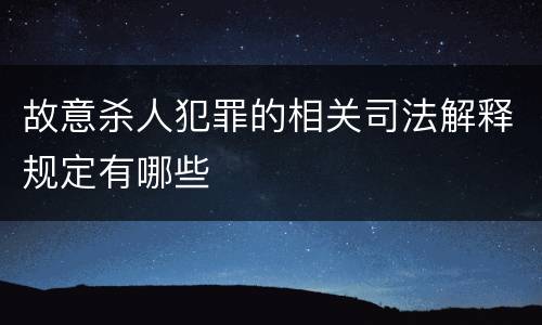 故意杀人犯罪的相关司法解释规定有哪些