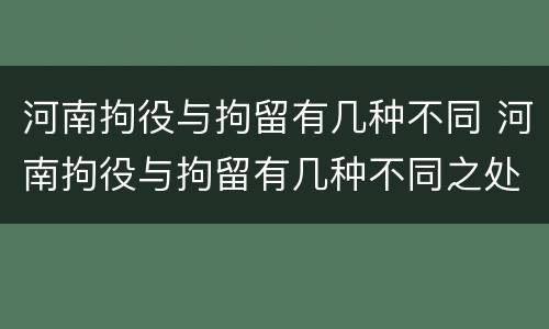 河南拘役与拘留有几种不同 河南拘役与拘留有几种不同之处