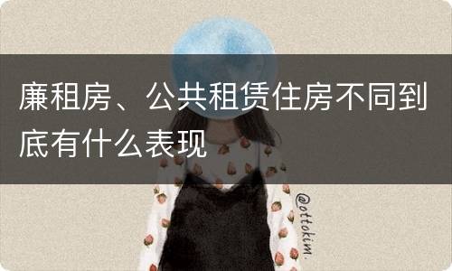 廉租房、公共租赁住房不同到底有什么表现