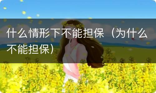 什么情形下不能担保（为什么不能担保）