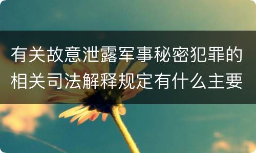 有关故意泄露军事秘密犯罪的相关司法解释规定有什么主要内容