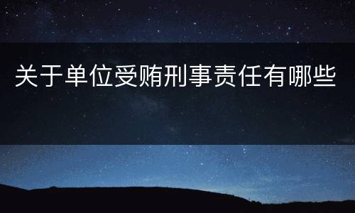 关于单位受贿刑事责任有哪些