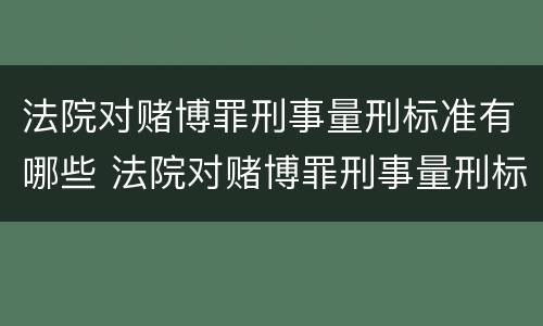 法院对赌博罪刑事量刑标准有哪些 法院对赌博罪刑事量刑标准有哪些处罚