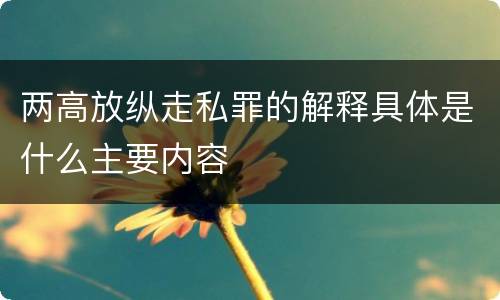 两高放纵走私罪的解释具体是什么主要内容