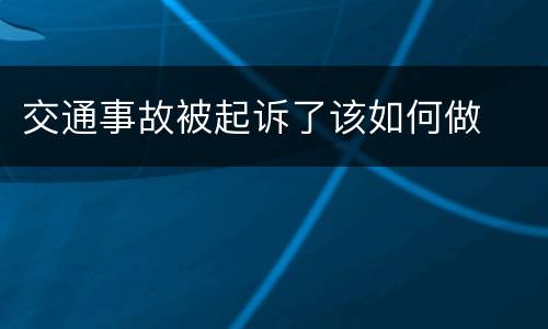 交通事故被起诉了该如何做