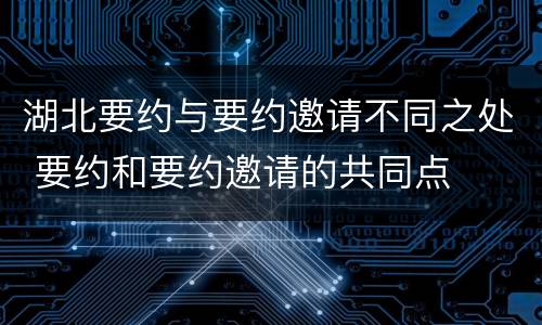 湖北要约与要约邀请不同之处 要约和要约邀请的共同点