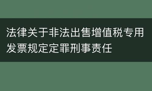 法律关于非法出售增值税专用发票规定定罪刑事责任