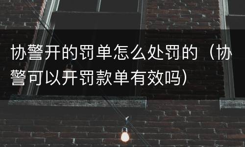 协警开的罚单怎么处罚的（协警可以开罚款单有效吗）
