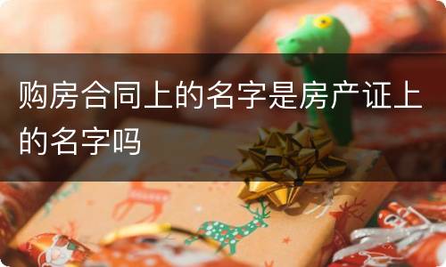 购房合同上的名字是房产证上的名字吗