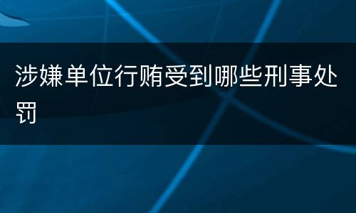 涉嫌单位行贿受到哪些刑事处罚