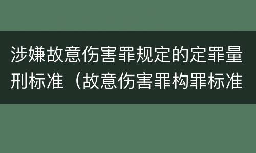 涉嫌故意伤害罪规定的定罪量刑标准（故意伤害罪构罪标准）