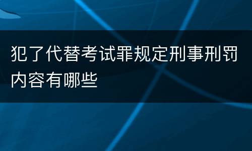 犯了代替考试罪规定刑事刑罚内容有哪些