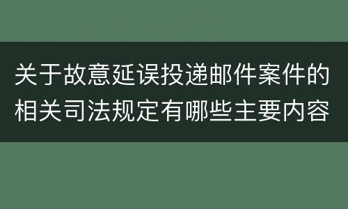 关于故意延误投递邮件案件的相关司法规定有哪些主要内容
