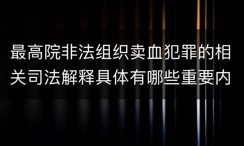 最高院非法组织卖血犯罪的相关司法解释具体有哪些重要内容