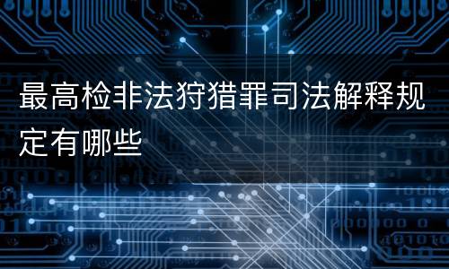 最高检非法狩猎罪司法解释规定有哪些