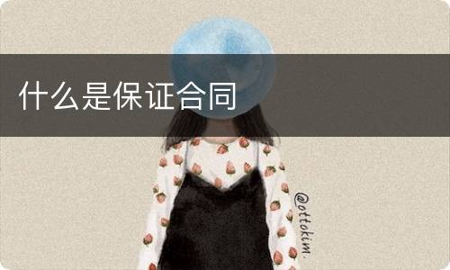 什么是保证合同