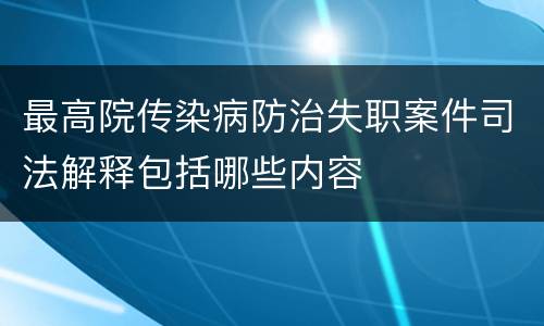 最高院传染病防治失职案件司法解释包括哪些内容