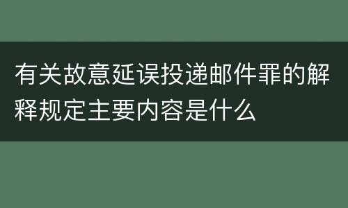 有关故意延误投递邮件罪的解释规定主要内容是什么