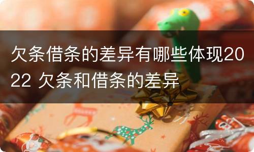 欠条借条的差异有哪些体现2022 欠条和借条的差异