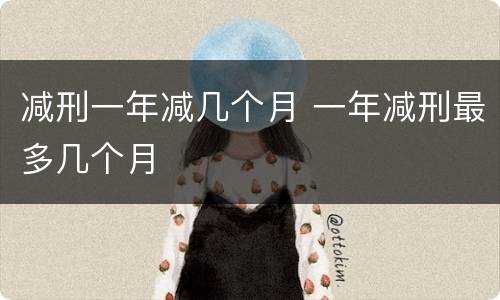 减刑一年减几个月 一年减刑最多几个月