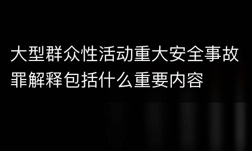 大型群众性活动重大安全事故罪解释包括什么重要内容
