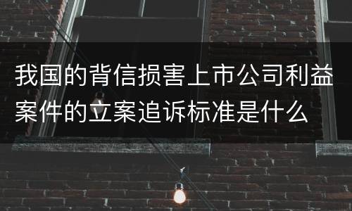 我国的背信损害上市公司利益案件的立案追诉标准是什么