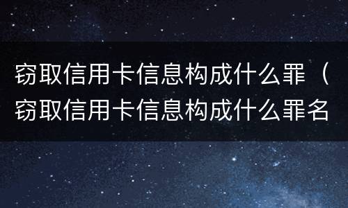 窃取信用卡信息构成什么罪（窃取信用卡信息构成什么罪名）