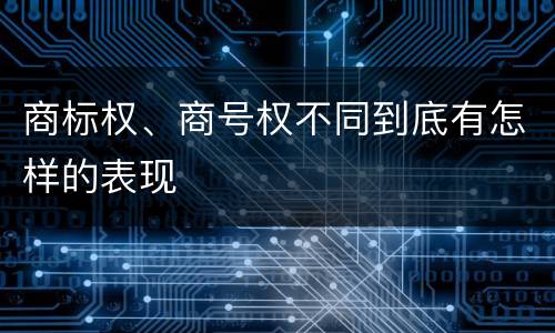 商标权、商号权不同到底有怎样的表现