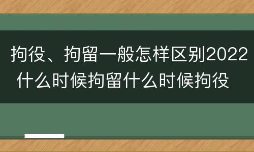 拘役、拘留一般怎样区别2022 什么时候拘留什么时候拘役