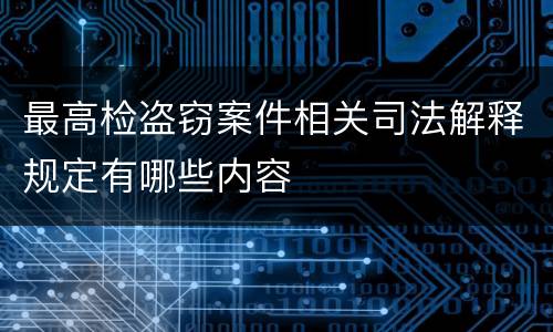 最高检盗窃案件相关司法解释规定有哪些内容