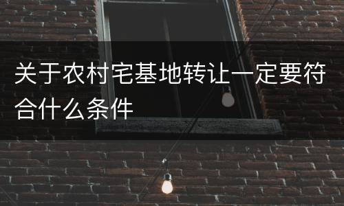 关于农村宅基地转让一定要符合什么条件