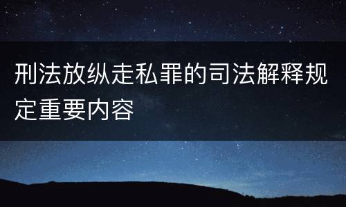 刑法放纵走私罪的司法解释规定重要内容