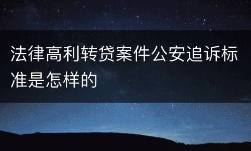 法律高利转贷案件公安追诉标准是怎样的