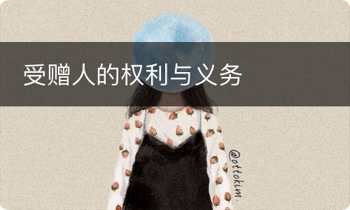  受赠人的权利与义务
