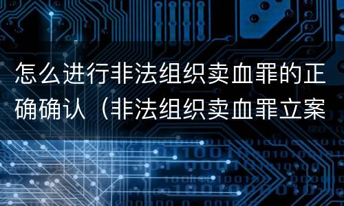 怎么进行非法组织卖血罪的正确确认（非法组织卖血罪立案标准）