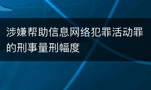 涉嫌帮助信息网络犯罪活动罪的刑事量刑幅度