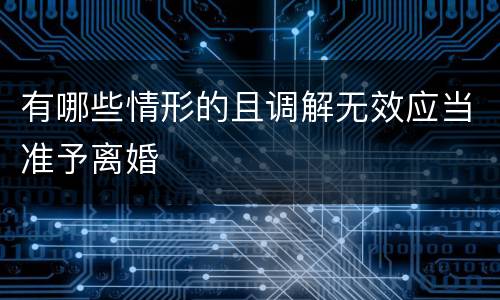 有哪些情形的且调解无效应当准予离婚