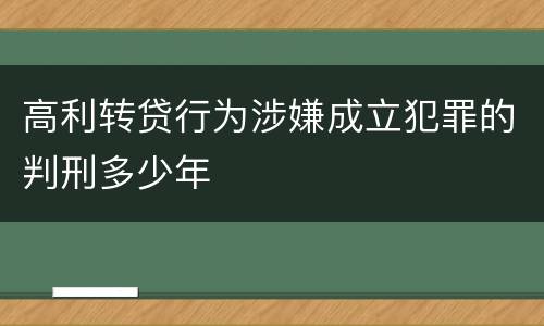 高利转贷行为涉嫌成立犯罪的判刑多少年