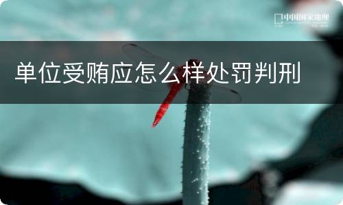 单位受贿应怎么样处罚判刑