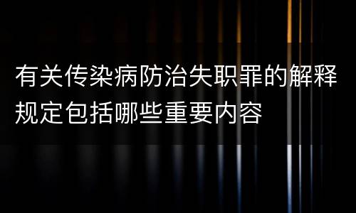 有关传染病防治失职罪的解释规定包括哪些重要内容