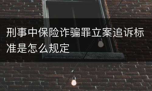 刑事中保险诈骗罪立案追诉标准是怎么规定