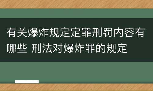 有关爆炸规定定罪刑罚内容有哪些 刑法对爆炸罪的规定