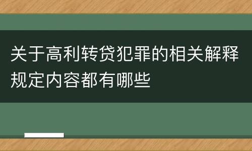 关于高利转贷犯罪的相关解释规定内容都有哪些