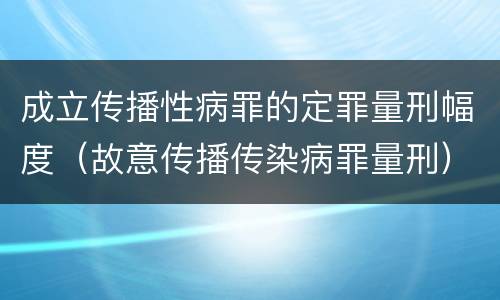 成立传播性病罪的定罪量刑幅度（故意传播传染病罪量刑）