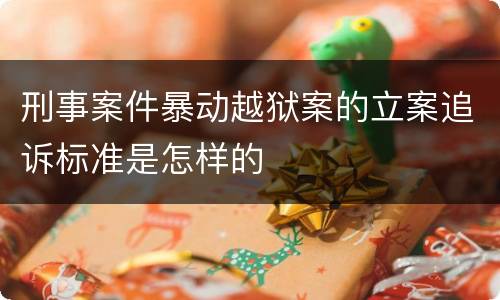 刑事案件暴动越狱案的立案追诉标准是怎样的
