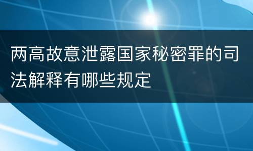 两高故意泄露国家秘密罪的司法解释有哪些规定