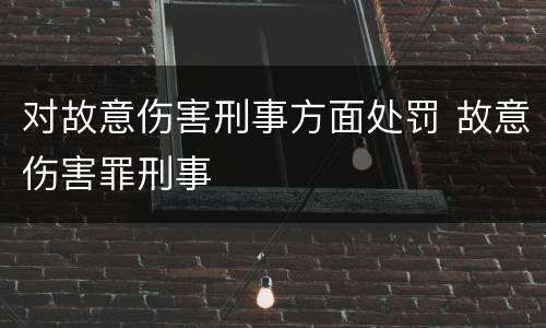 对故意伤害刑事方面处罚 故意伤害罪刑事