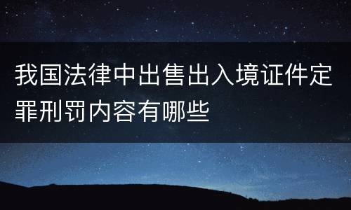 我国法律中出售出入境证件定罪刑罚内容有哪些